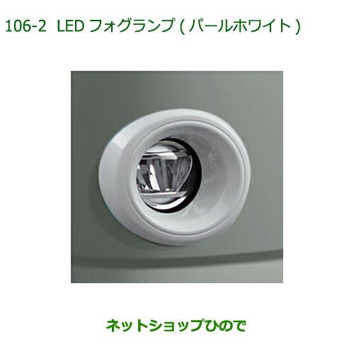 純正部品ダイハツ ミラトコットLEDフォグランプ タイプ4純正品番 08580-K2040【LA550S LA560S】※106