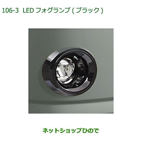 純正部品ダイハツ ミラトコットLEDフォグランプ タイプ6純正品番 08580-K2042【LA550S LA560S】※106