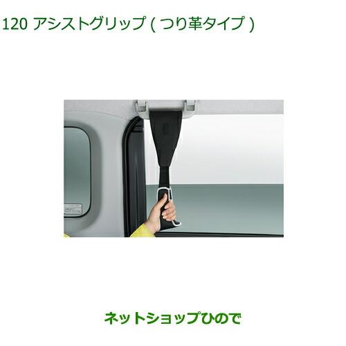 ◯純正部品ダイハツ ミラトコットアシストグリップ つり革タイプ純正品番 08633-K9002【LA550S LA560S】※120