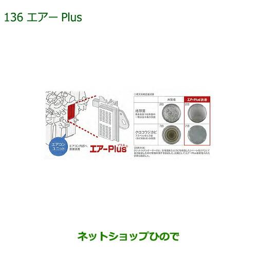 純正部品ダイハツ ミラトコットエアーPlus純正品番 08878-K9007【LA550S LA560S】※136