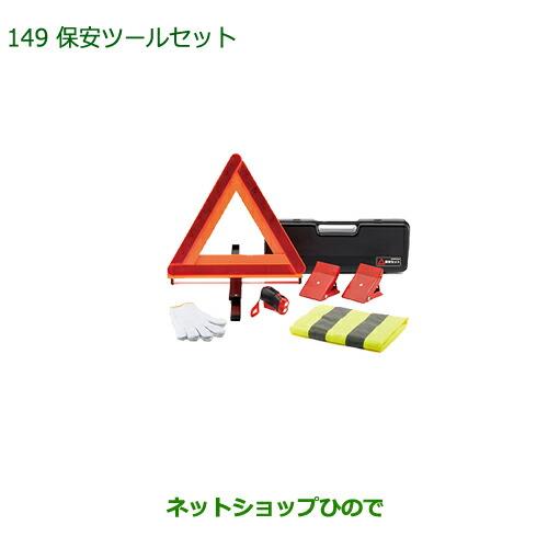 ◯純正部品ダイハツ ミラトコット保安ツールセット純正品番 08910-K9004【LA550S LA560S】※149