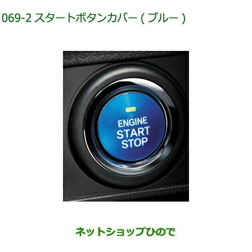 純正部品ダイハツ ミラトコットスタートボタンカバー ブルー純正品番 08161-K2003【LA550S LA560S】※069