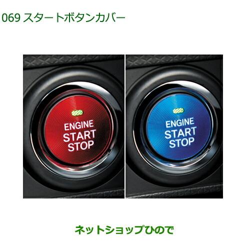 純正部品ダイハツ ミラトコットスタートボタンカバー純正品番 08161-K2002 08161-K2003※【LA550S LA560S】069