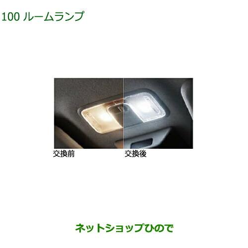 ◯純正部品ダイハツ ミラトコットルームランプ LED・ホワイト フロントパーソナルランプ用純正品番 08528-K9005※【LA550S LA560S】100