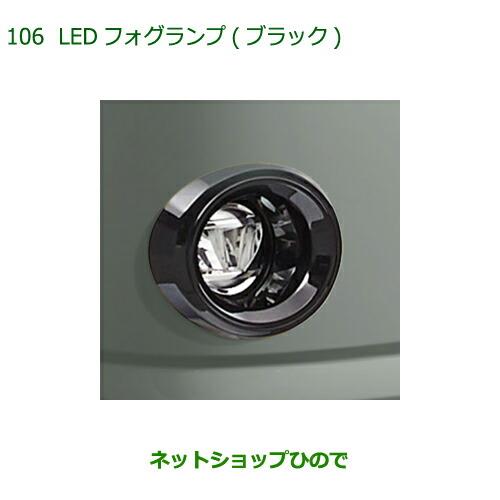 純正部品ダイハツ ミラトコットLEDフォグランプ タイプ6 ブラック純正品番 08580-K2042※【LA550S LA560S】106