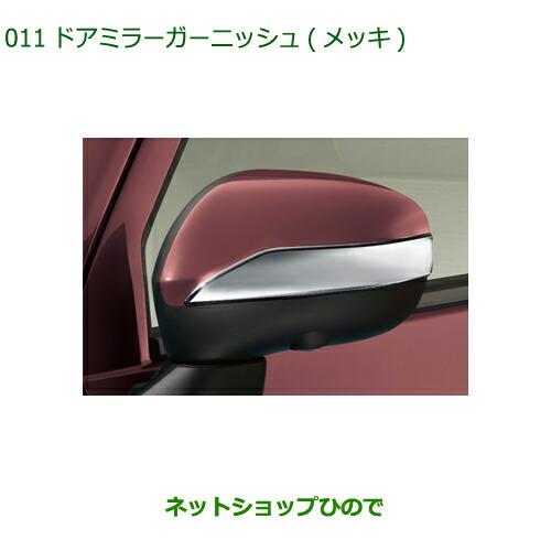 純正部品ダイハツ ミラトコットドアミラーガーニッシュ メッキ純正品番 08400-K1040※【LA550S LA560S】011