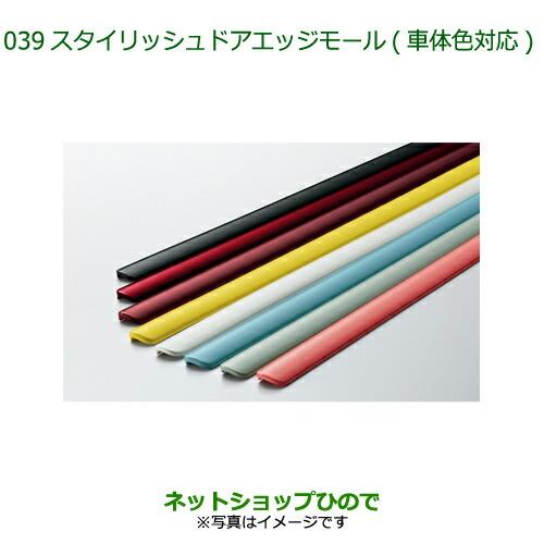 ◯純正部品ダイハツ ミラトコットスタイリッシュドアエッジモール(車体色対応)R73 ジューシーピンクメタリック※純正品番 08400-K2247-Y9【LA550S LA560S】039