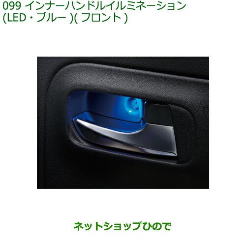 ◯純正部品ダイハツ ミラトコットインナーハンドルイルミネーション LED・ブルー フロント純正品番 08526-K2018※【LA550S LA560S】099