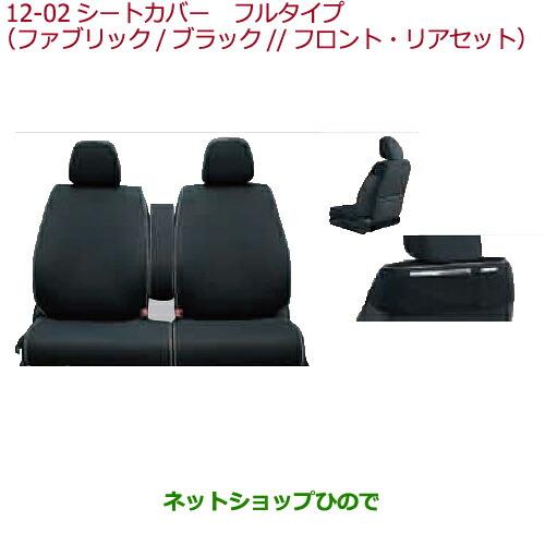 純正部品ホンダ N-WGNシートカバー　フルタイプ(ファブリック/ブラック)各純正品番 08P32-T6G-010A 08P32-T6G-010※【JH1 JH2】12-02