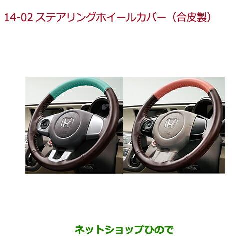 ◯純正部品ホンダ N-WGNステアリングホイールカバー(合皮製)各純正品番 08U98-E3E-AA0A 08U98-E3E-AB0A 08U98-E3E-AA0B 08U98-E3E-AB0B※【JH1 JH2】14-02