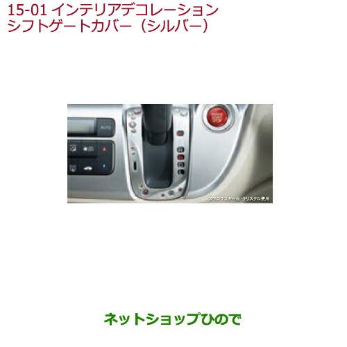 ◯純正部品ホンダ N-WGNインテリアデコレーション　シフトゲートカバー(シルバー)純正品番 08F58-T4G-010※【JH1 JH2】15-01