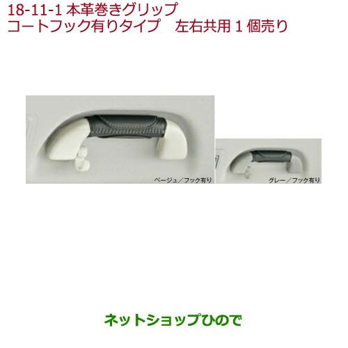 ◯純正部品ホンダ N-WGN本革巻きグリップ(左右共用1個売り)コートフック有りタイプ 各色純正品番 08U95-E7R-010B 08U95-E7R-020B※【JH1 JH2】18-11-1