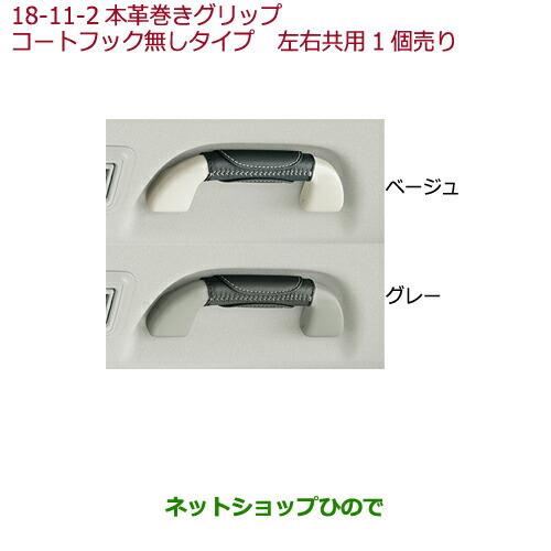 ◯純正部品ホンダ N-WGN本革巻きグリップ(左右共用1個売り)コートフック無しタイプ 各色純正品番 08U95-E7R-010A 08U95-E7R-020A※【JH1 JH2】18-11-2