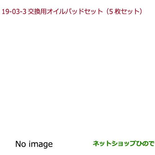 純正部品ホンダ N-WGNアロマモーメント　交換用オイルパッドセット(5枚セット)純正品番 08R72-E3G-G00※【JH1 JH2】19-03-3