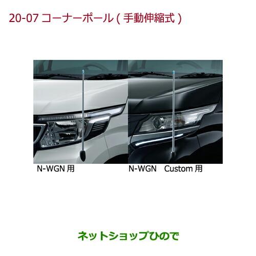 ◯純正部品ホンダ N-WGNコーナーポール(手動伸縮式)各純正品番 08V62-T6G-A00 08V62-T6G-B00※【JH1 JH2】20-07