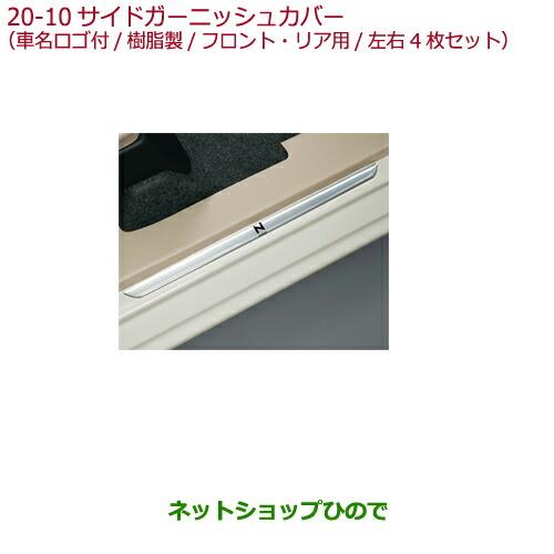 ◯純正部品ホンダ N-WGNサイドガーニッシュカバー(車名ロゴ付/樹脂製/フロント・リア用/左右4枚セット)純正品番 08F05-T6G-000※【JH1 JH2】20-10