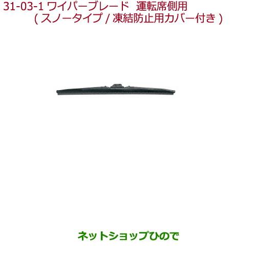 ◯純正部品ホンダ N-WGNワイパーブレード　スノータイプ(凍結防止用カバー付)運転席側用純正品番 08T22-SR3-B00※【JH1 JH2】31-03-1