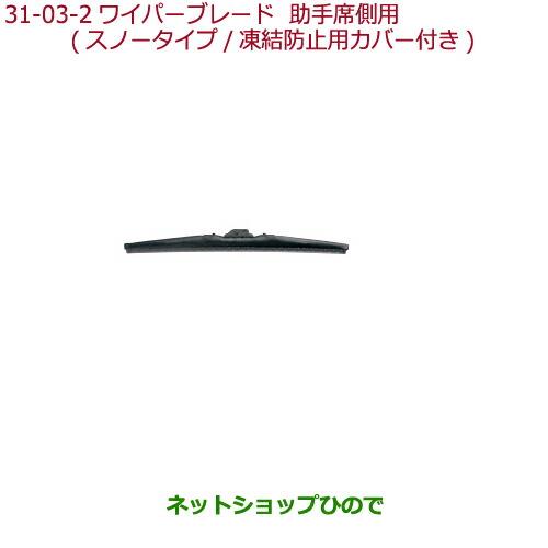 ◯純正部品ホンダ N-WGNワイパーブレード　スノータイプ(凍結防止用カバー付)助手席側用純正品番 08T22-SEA-000B※【JH1 JH2】31-03-2