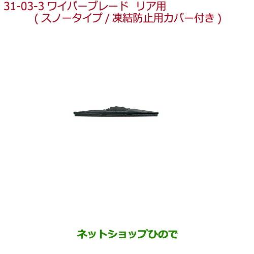 純正部品ホンダ N-WGNワイパーブレード　スノータイプ(凍結防止用カバー付)リア用純正品番 08T22-SFA-000※【JH1 JH2】31-03-3