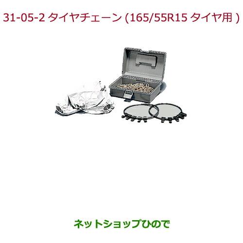 ◯純正部品ホンダ N-WGNタイヤチェーン(スチールチェーン)165/55R15タイヤ用純正品番 08T01-516-000【JH1 JH2】※31-05-2