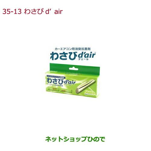 純正部品ホンダ N-WGNわさびd'air(デェール)純正品番 08R79-E7S-000※【JH1 JH2】35-13