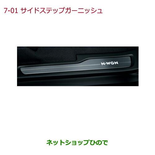 純正部品ホンダ N-WGNサイドステップガーニッシュ 各純正品番 08E12-T6G-010 08E12-T6G-020【JH1 JH2】※07-01