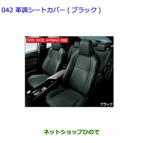 ●純正部品トヨタ C-HR革調シートカバー ブラック 1台分 タイプ2純正品番 08220-10341【NGX50 ZYX10】※042-1