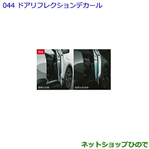 ●◯純正部品トヨタ C-HRドアリフレクションデカール フロント左右純正品番 08186-10080【NGX50 ZYX10】※044