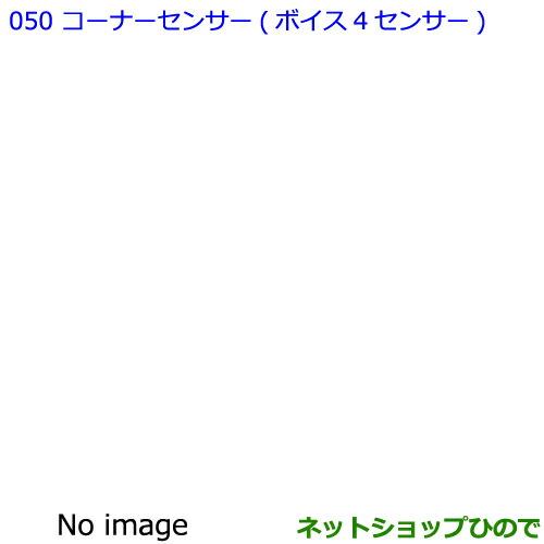 ●純正部品トヨタ C-HRコーナーセンサー ボイス4センサー純正品番 08501-10010 08501-10020 08511-74010-A0 08511-74010-C0※【NGX50 ZYX10】050