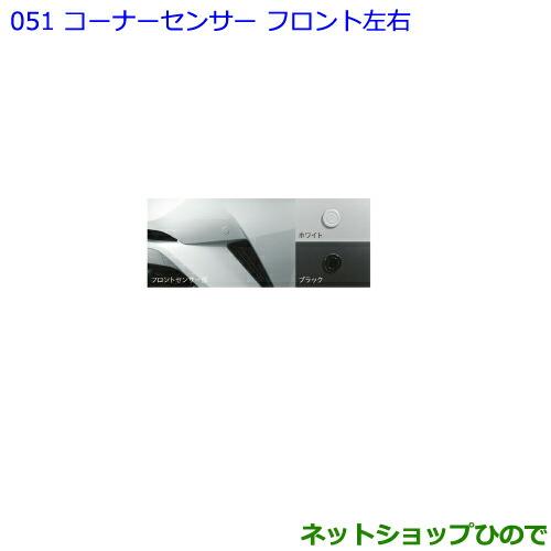 ●純正部品トヨタ C-HRコーナーセンサー フロント左右 各色純正品番 08501-10030 08511-74080-A0 08511-74080-C0※【NGX50 ZYX10】051