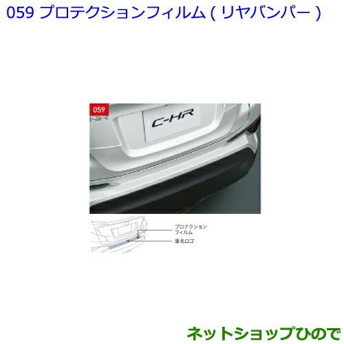 ●◯純正部品トヨタ C-HRプロテクションフィルム リヤバンパー純正品番 08178-10010【NGX50 ZYX10】※059