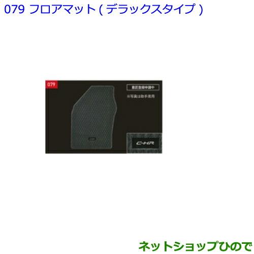 ●純正部品トヨタ C-HRフロアマット デラックスタイプ 1台分 タイプ2純正品番 08210-10C40-C0【NGX50 ZYX10】※079