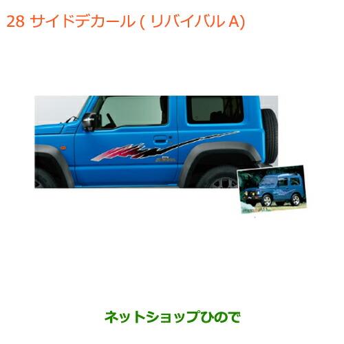 ネットショップひので / ◯純正部品スズキ ジムニー シエラサイドデカール リバイバルA純正品番 99230-78R00-001【JB74W】※028