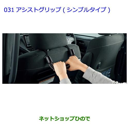 ●◯純正部品トヨタ カローラアクシオアシストグリップ シンプルタイプ純正品番 0822C-28040※【NRE161 NZE164 NZE161 NRE160 NKE165】031