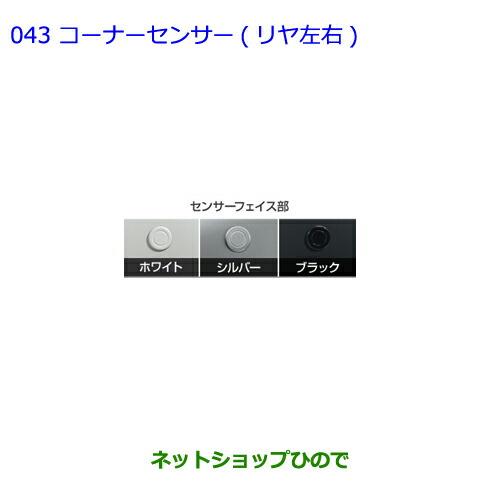 ●純正部品トヨタ カローラアクシオコーナーセンサー(リヤ左右)ブラック純正品番 08501-12100 08511-74030-C0※【NRE161 NZE164 NZE161 NRE160 NKE165】043