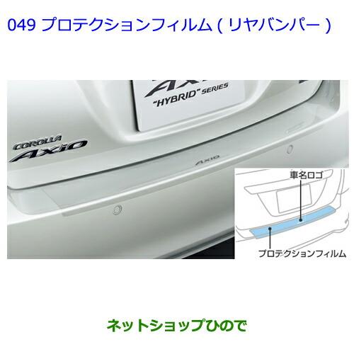 ●◯純正部品トヨタ カローラアクシオプロテクションフィルム リヤバンパー純正品番 08178-12010※【NRE161 NZE164 NZE161 NRE160 NKE165】049