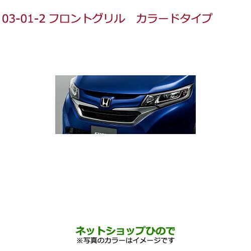 大型送料加算商品　純正部品ホンダ FREED/FREED+フロントグリル カラードタイプ ブルーホライゾン・メタリック※純正品番 08F21-TDK-090B【GB5 GB6 GB7 GB8】3-1-2