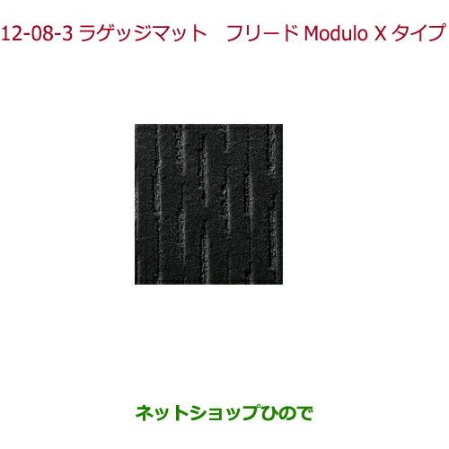 大型送料加算商品　純正部品ホンダ FREED/FREED+ラゲッジマット フリードModulo X用純正品番 08P11-TDK-010C※【GB5 GB6 GB7 GB8】12-8