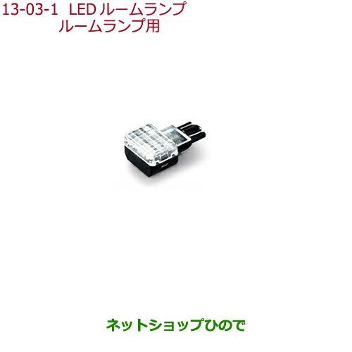 純正部品ホンダ FREED/FREED+LEDルームランプ LEDバルブ(ホワイト)1個入り ルームランプ用純正品番 08E13-E4A-A00※【GB5 GB6 GB7 GB8】13-3