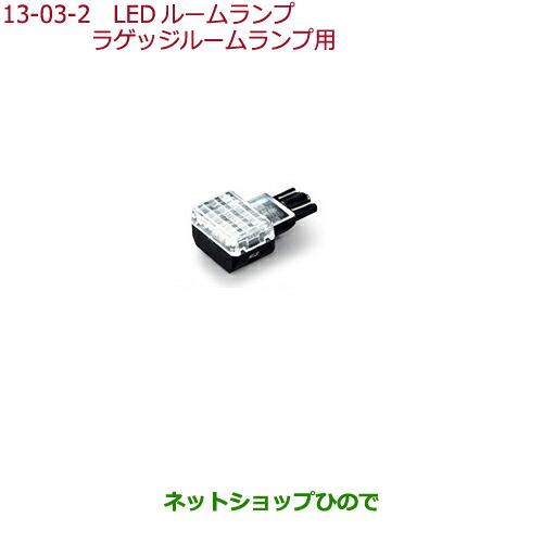 純正部品ホンダ FREED/FREED+LEDルームランプ LEDバルブ(ホワイト)1個入り ラゲッジルームランプ用純正品番 08E13-E4A-A00※【GB5 GB6 GB7 GB8】13-3