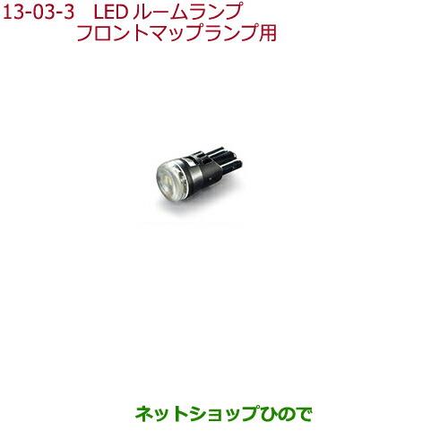 純正部品ホンダ FREED/FREED+LEDルームランプ LEDバルブ(ホワイト)1個入り フロントマップランプ用純正品番 08E13-E4A-B00※【GB5 GB6 GB7 GB8】13-3