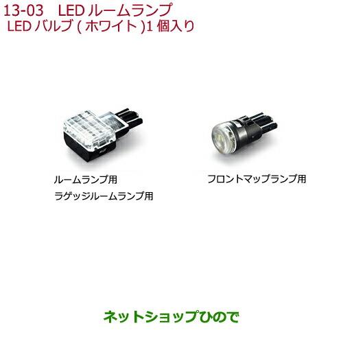 純正部品ホンダ FREED/FREED+LEDルームランプ LEDバルブ(ホワイト)1個入り純正品番 08E13-E4A-A00 08E13-E4A-B00※【GB5 GB6 GB7 GB8】13-3