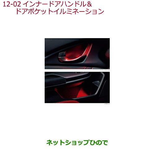 ◯純正部品ホンダ シビック タイプRインナードアハンドル&ドアポケットイルミネーション純正品番 08E20-TEA-000【FK8】※12-2