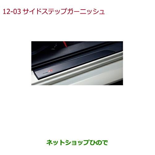 純正部品ホンダ シビック タイプRサイドステップガーニッシュ純正品番 08E12-TEA-000【FK8】※12-3