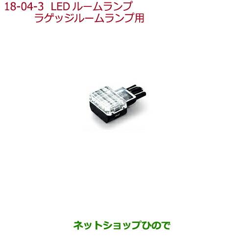 純正部品ホンダ シビック タイプRLEDルームランプ ラゲッジルームランプ用純正品番 08E13-E4A-A00【FK8】※18-3