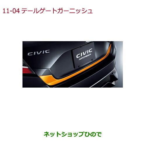 純正部品ホンダ CIVIC HATCHBACKテールゲートガーニッシュ(オレンジ)純正品番 08F52-TEA-000A※【FK7】11-4