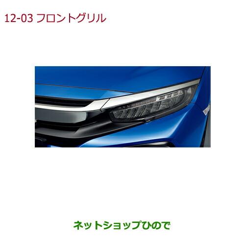 大型送料加算商品　純正部品フロントグリル(クロームメッキ)純正品番 08F21-TGG-000※【FK7】12-3