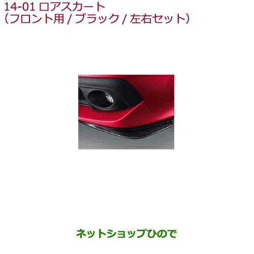 大型送料加算商品　純正部品ホンダ CIVIC SEDANロアスカート(フロント用/ブラック/左右セット)純正品番 08F01-TEA-010※【FC1】14-1