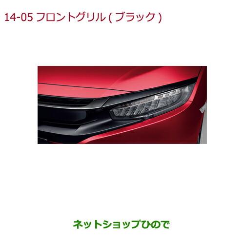 大型送料加算商品　純正部品ホンダ CIVIC SEDANフロントグリル(ブラック)純正品番 08F21-TEG-010【FC1】※14-5