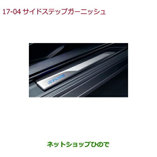 純正部品ホンダ CIVIC SEDANサイドステップガーニッシュ純正品番 08E12-TEA-000A【FC1】※17-4